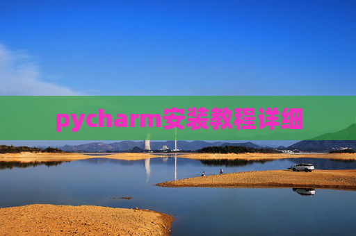 pycharm安装教程详细
